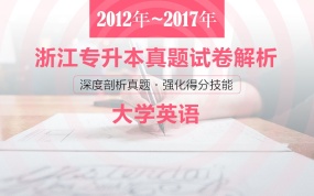 2012—2018年浙江专升本真题精讲班《英语》