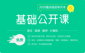 2020重庆专升本基础公开课