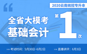 【一模】云南专升本2020大模考基础会计5月30~6月2号考试6月3号讲评