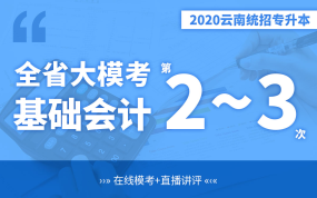【二~三模】云南专升本2020大模考基础会计