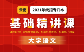 2021云南專升本基礎(chǔ)精講課（大學(xué)語文）