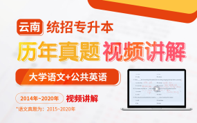 云南專升本真題視頻講解2014~2020（大學(xué)語文+公共英語）