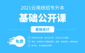 2021云南专升本基础公开课（基础会计）