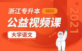 2021浙江专升本公益课（大学语文）