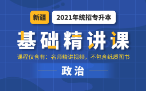 【視頻課，不含講義】2021新疆專(zhuān)升本基礎(chǔ)精講課（政治）