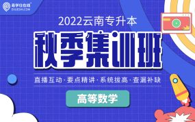 2022云南专升本秋季集训班（高等数学）【直播课】