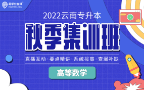 2022云南專升本秋季集訓班（高等數(shù)學）【直播課】