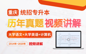 2022重庆专升本真题视频讲解2014~2020（文科）