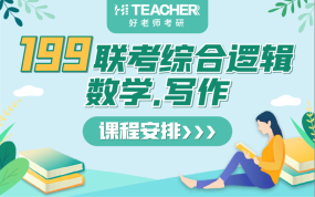 好老师考研联考综合逻辑（数学+写作）