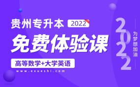 【公益课】2022贵州专升本免费体验课（高等数学+大学英语）