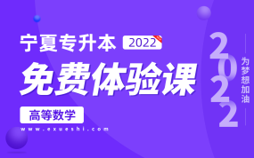 【公益课】2022宁夏专升本免费体验课（高等数学）