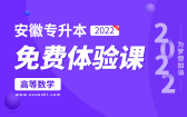 【公益课】2022安徽专升本免费体验课（高等数学）