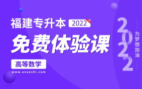 【公益课】2022福建专升本免费体验课（高等数学）