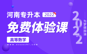 【公益课】2022河南专升本免费体验课（高等数学）