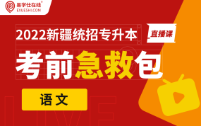 【開課中】2022新疆專升本考前急救直播課（語文）