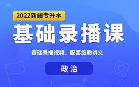 2022新疆專(zhuān)升本基礎(chǔ)錄播課（政治）