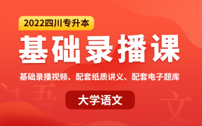 2022四川专升本基础录播课（大学语文）