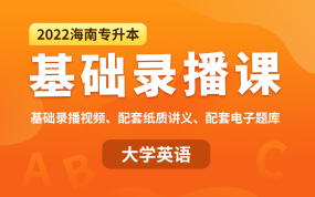 2022海南专升本基础录播课（大学英语）