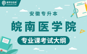 皖南醫(yī)學院專業(yè)課考試大綱