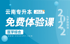 【公益课】2022云南专升本免费体验课（医学综合）