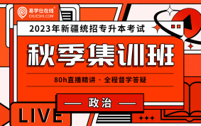 2023新疆專升本秋季直播課（政治）