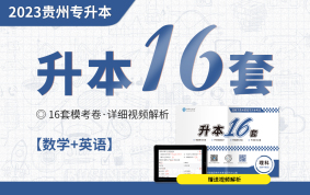 2023贵州专升本升本16套（数学+英语）【赠送纸质试卷】