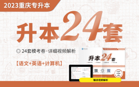 2023重庆专升本24套（语文+英语+计算机）【赠送纸质试卷】
