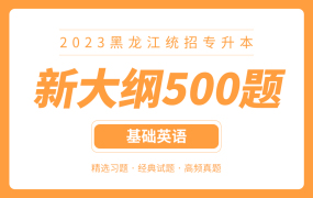 2023黑龙江专升本新大纲500题（基础英语）