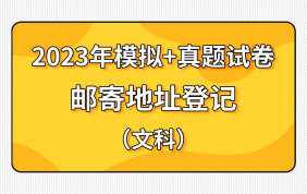【地址登记】2023贵州第二批次资料邮寄【模拟+真题试卷】（文科）