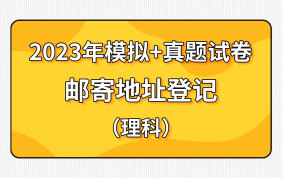 【地址登记】2023贵州第二批次资料邮寄【模拟+真题试卷】（理科）