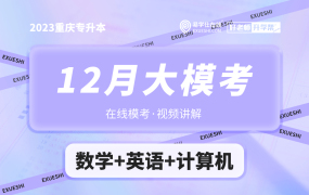 2023重庆专升本12月大模考【理科】（在线模拟+视频解析）