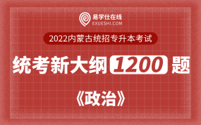 【电子题库】2022内蒙古专升本政治统考新大纲1200题