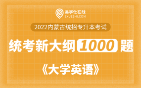 【电子题库】2022内蒙古专升本大学英语统考新大纲1000题（