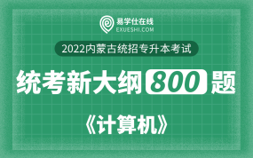 【电子题库】2022内蒙古专升本计算机统考新大纲800题