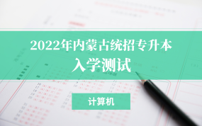 2022内蒙古专升本入学测试（计算机）