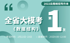 【一模】2022云南专升本大模考-数据结构【云南电子题库】【云南一模】