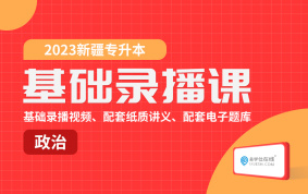 2023新疆專升本基礎(chǔ)錄播課（政治）