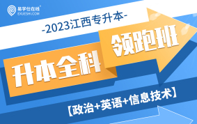 2023江西专升本全科领跑班（政治+英语+信息技术）