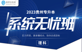2023贵州专升本系统无忧班（理科）贵州专享