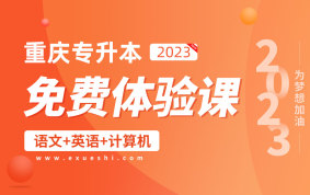 【公益课】2023重庆专升本免费体验课（大学语文+大学英语+计算机）