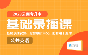 2023云南專升本基礎(chǔ)錄播課（公共英語）