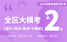 【二?！?022內(nèi)蒙古全區(qū)大模考（語(yǔ)文+政治+英語(yǔ)+計(jì)算機(jī)）