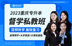 2023重庆专升本督学私教班（理科）