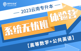 2023云南专升本系统无忧班体验营（高等数学+公共英语）