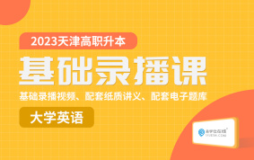 2023天津高職升本科基礎錄播課（大學英語）