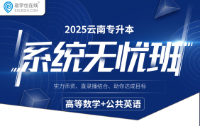【开学季】2025云南专升本系统无忧班（英语+数学）