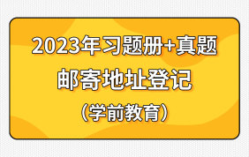 【地址登记】2023云南专升本第一批次资料邮寄【习题册+（2015~2020）真题】（学前教育）