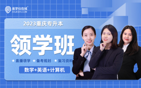 2023重庆专升本领学班（数学+英语+计算机）