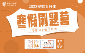 2023安徽专升本寒假刷题营（习题册+模拟试卷）【文科】