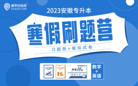2023安徽专升本寒假刷题营（习题册+模拟试卷）【理科】